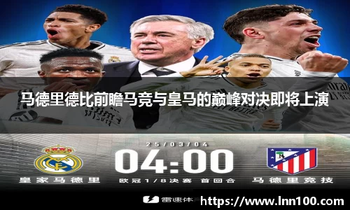 马德里德比前瞻马竞与皇马的巅峰对决即将上演