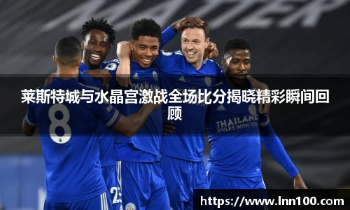 莱斯特城与水晶宫激战全场比分揭晓精彩瞬间回顾