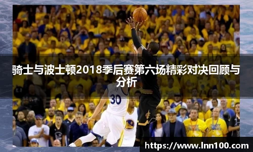 骑士与波士顿2018季后赛第六场精彩对决回顾与分析
